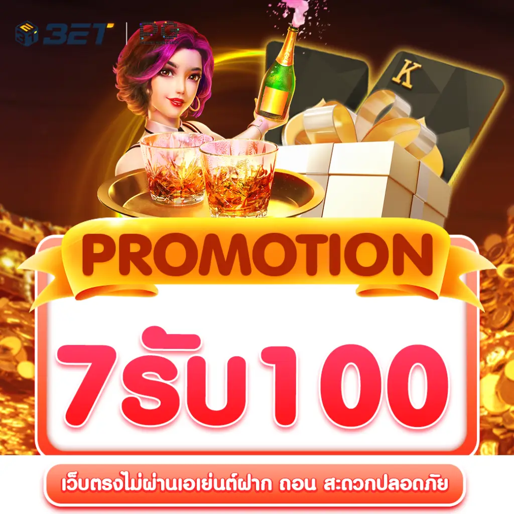 7-รับ-100-สมาชิกใหม่