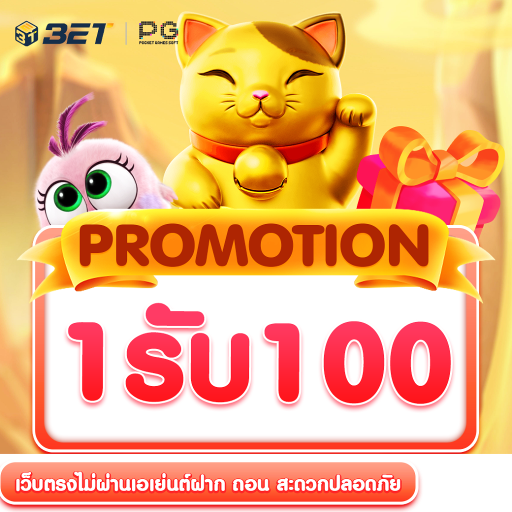 ฝาก-1-รับ-100-วันนี้