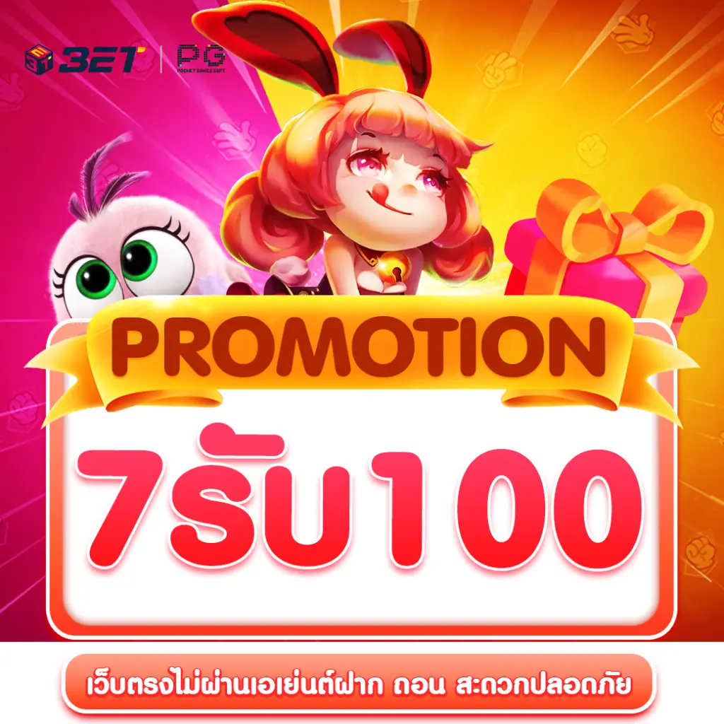 ฝาก-7-รับ-100-Twitter