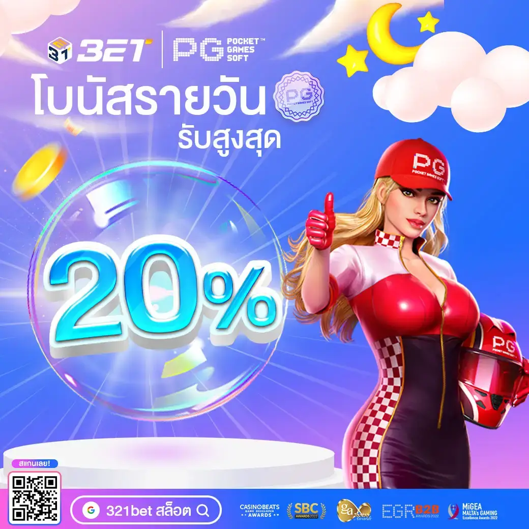 321bet แจกโบนัสรายวัน 20%