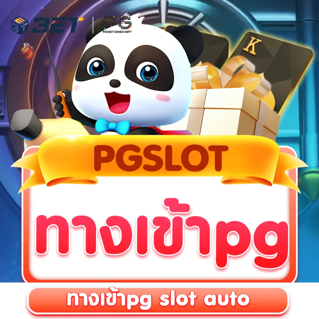 ทางเข้าpg-slot-auto