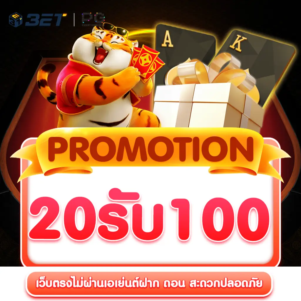 ฝาก-20-รับ-100