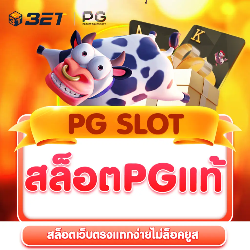 สล็อตPGแท้