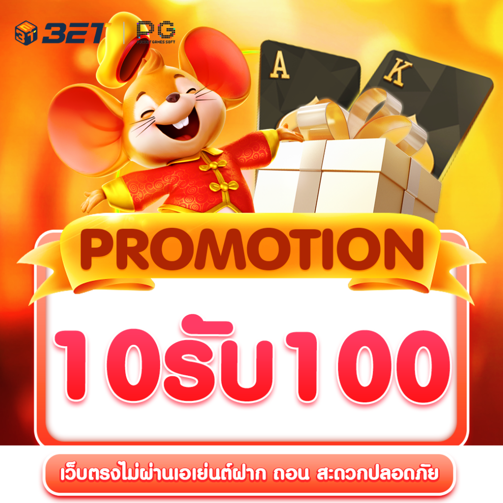 โปร10รับ100